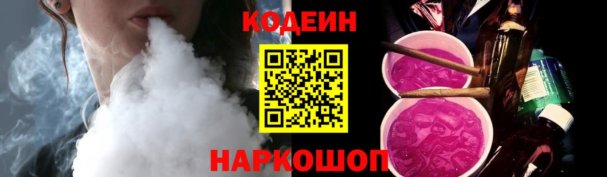 Кодеин Purple Drank  Вход с VPN  Сальск 